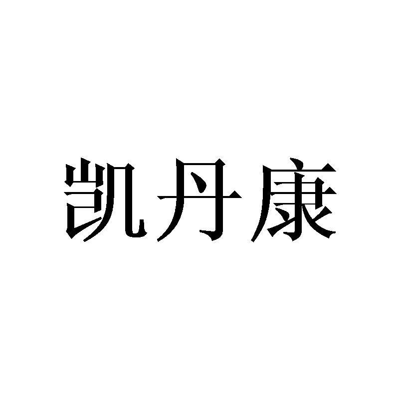 凯丹康