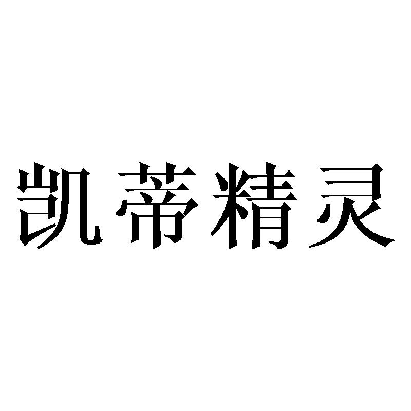 凯蒂精灵