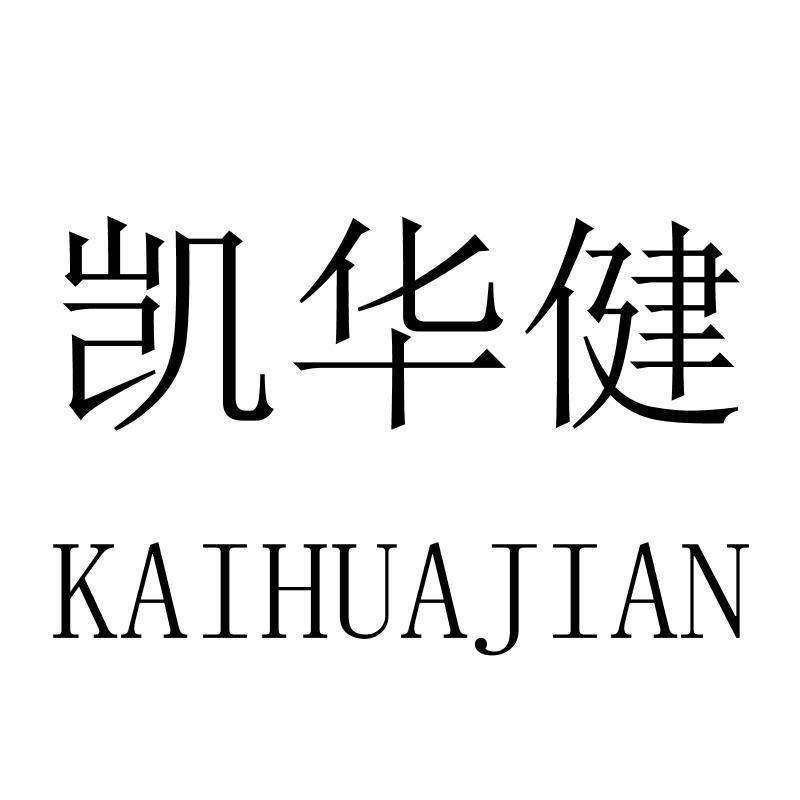 凯华健