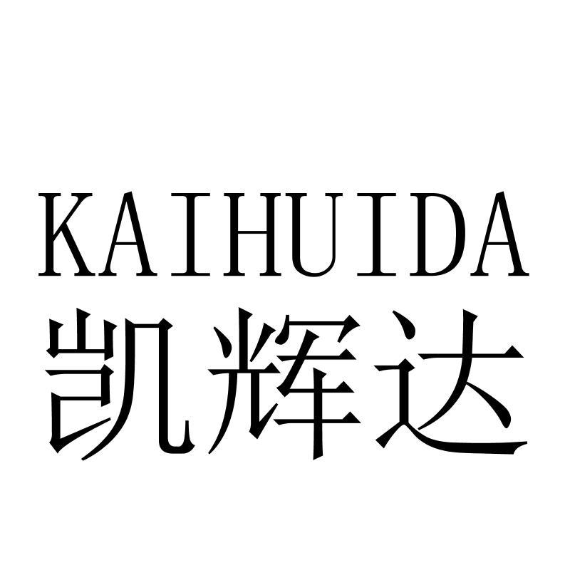 凯辉达