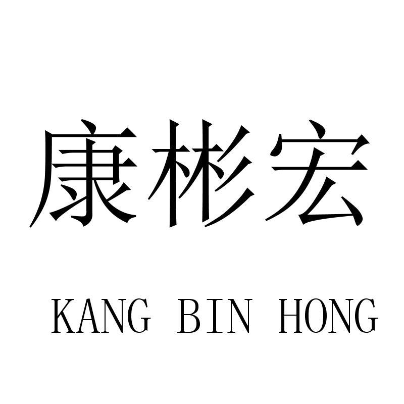 康彬宏