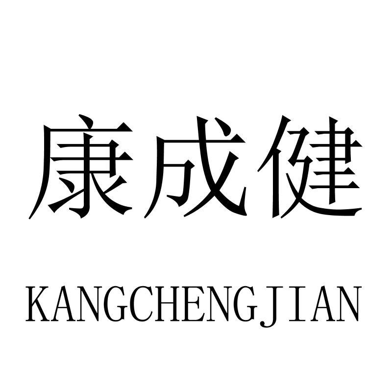 康成健