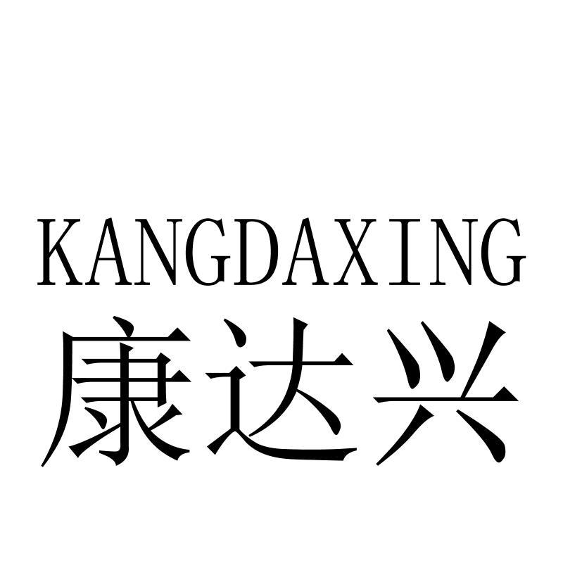 康达兴