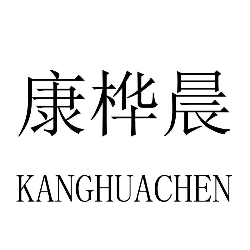 康桦晨