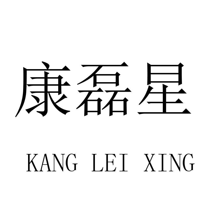 康磊星