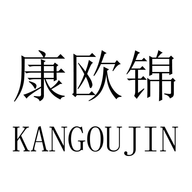 康欧锦
