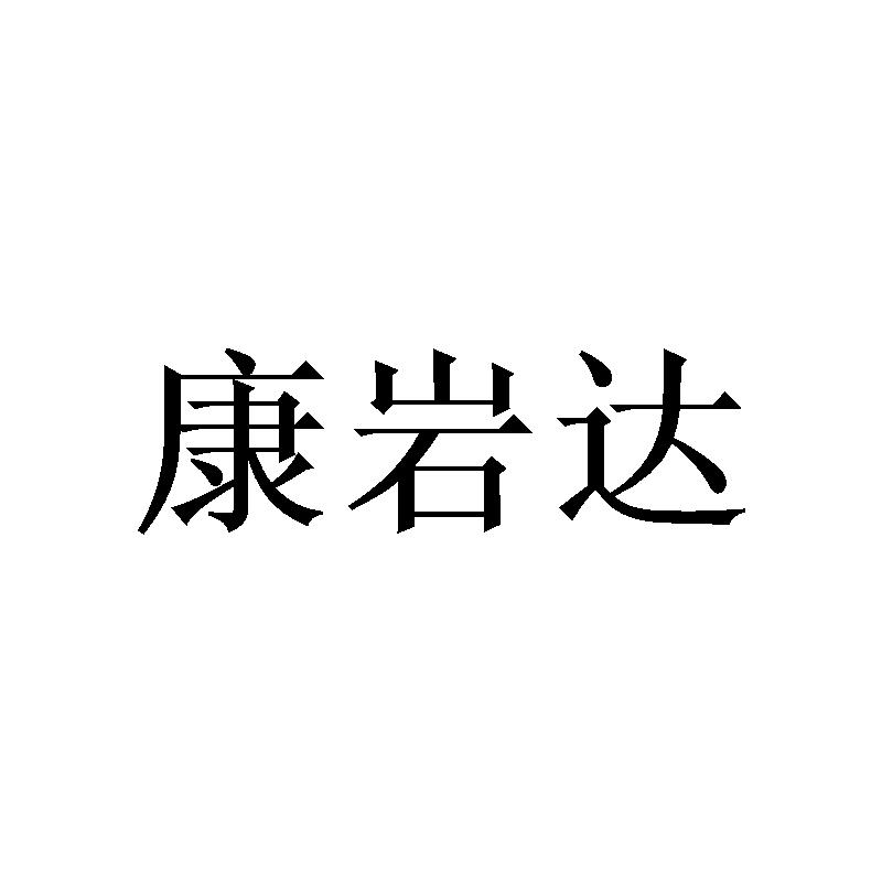 康岩达
