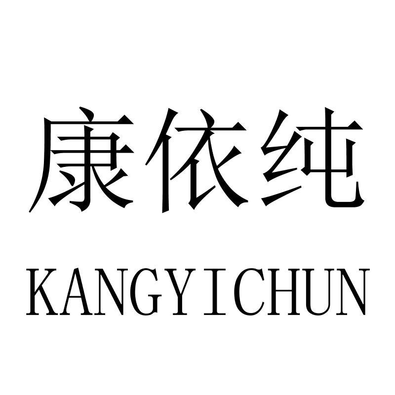 康依纯