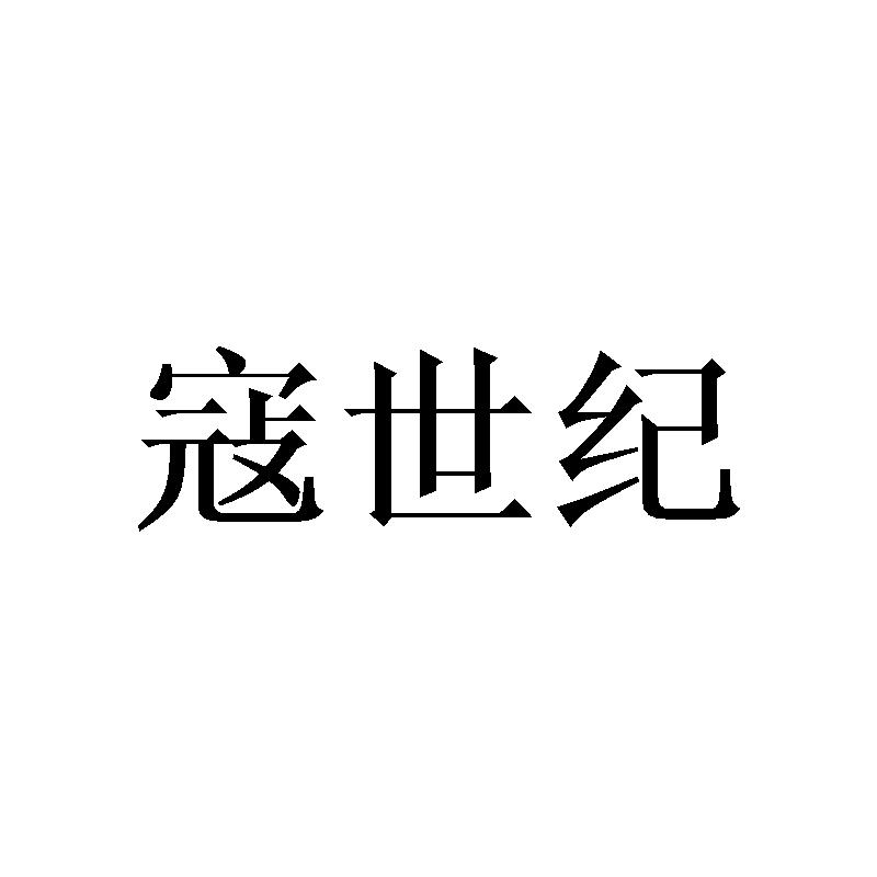 寇世纪
