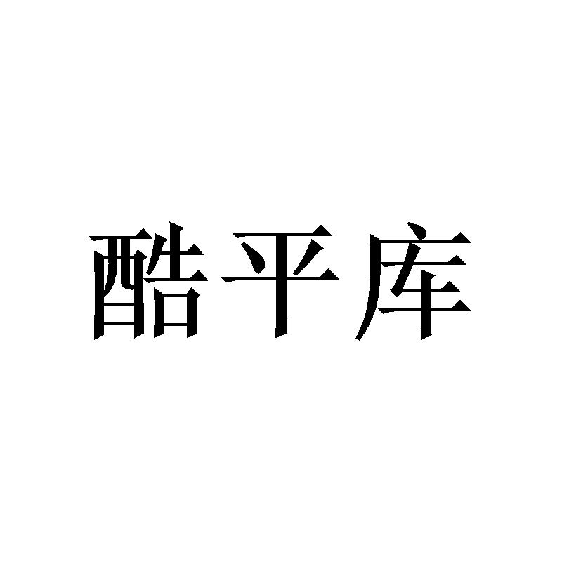 酷平库