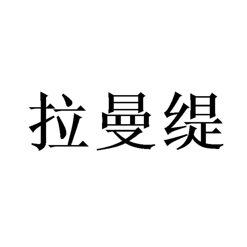 拉曼缇