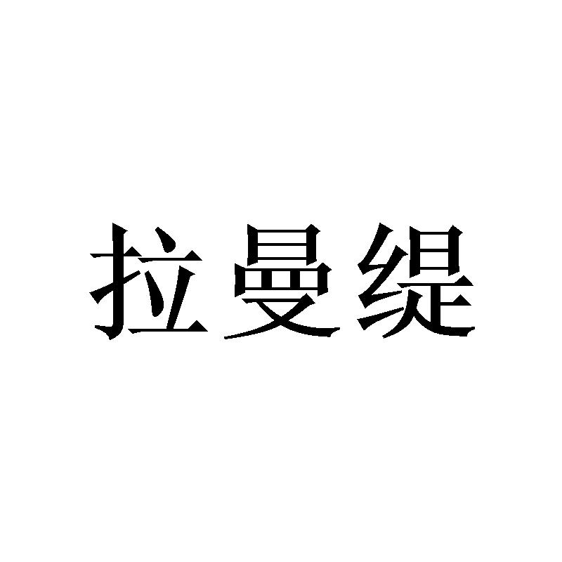 拉曼缇