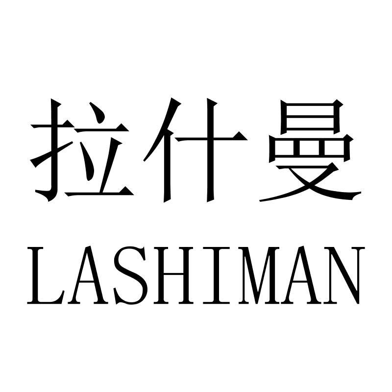 拉什曼