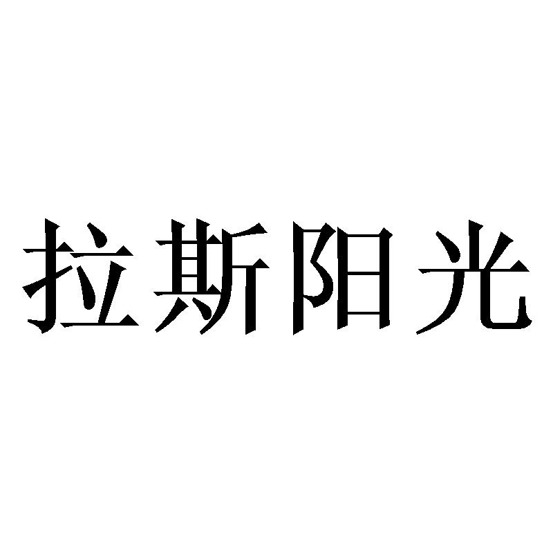 拉斯阳光