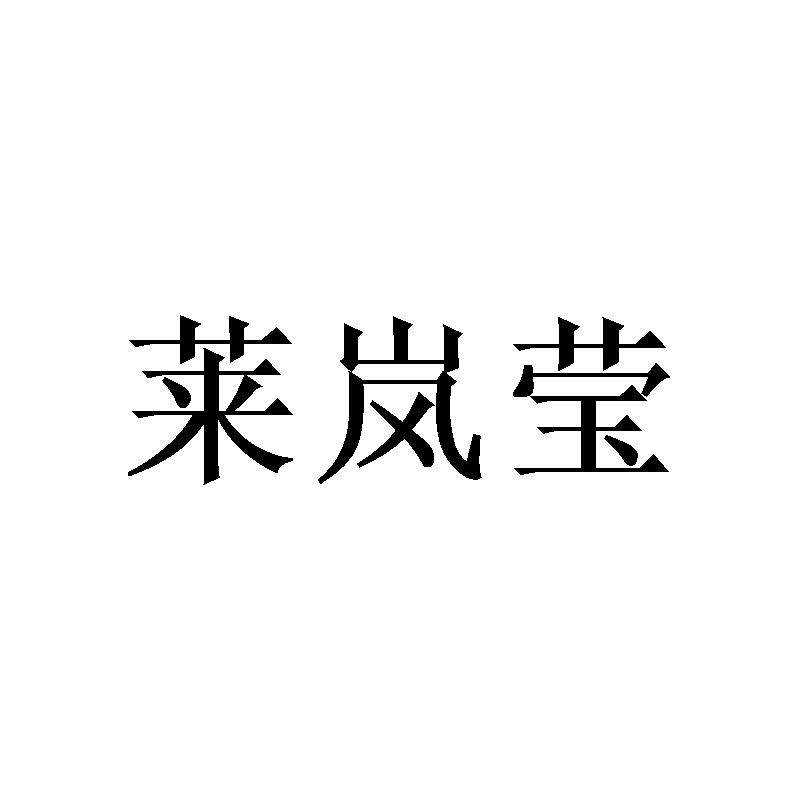 莱岚莹
