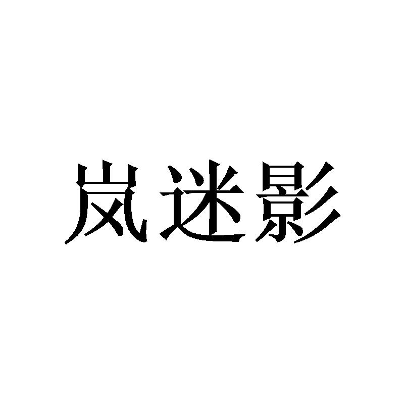 岚迷影