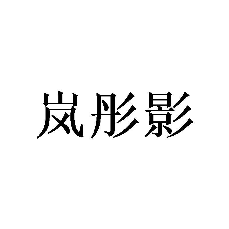 岚彤影