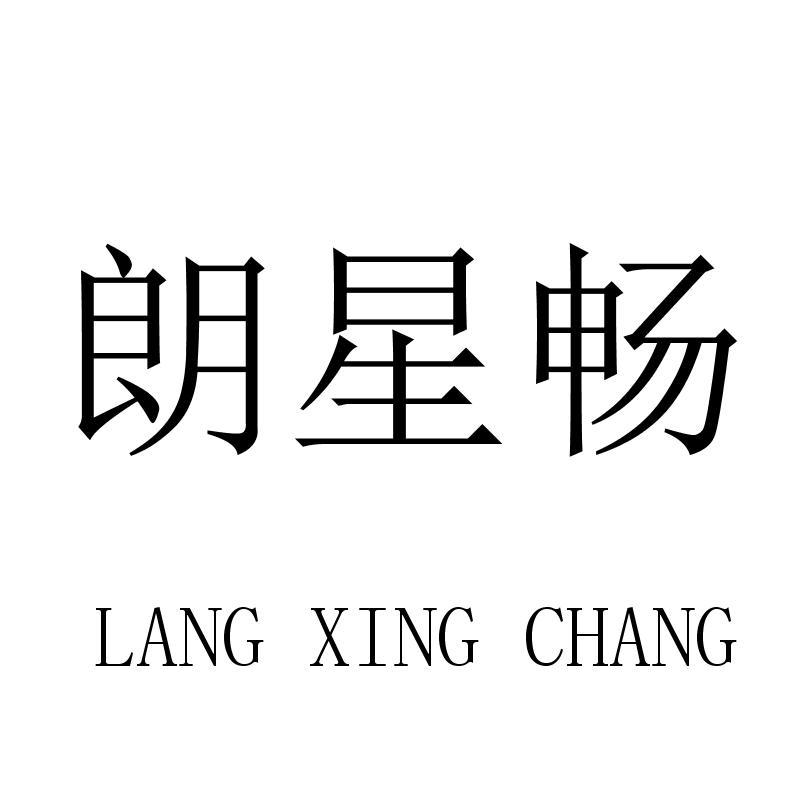朗星畅