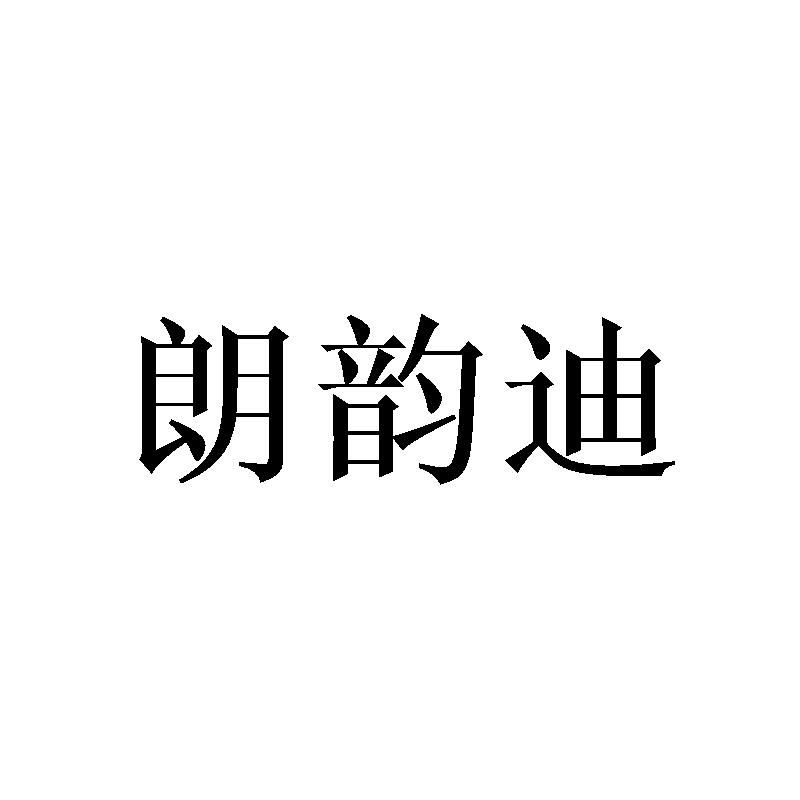 朗韵迪