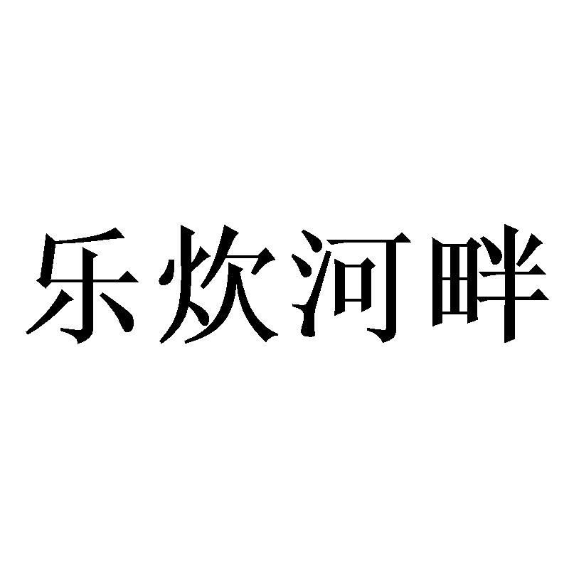 乐炊河畔
