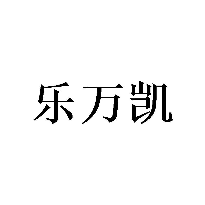 乐万凯
