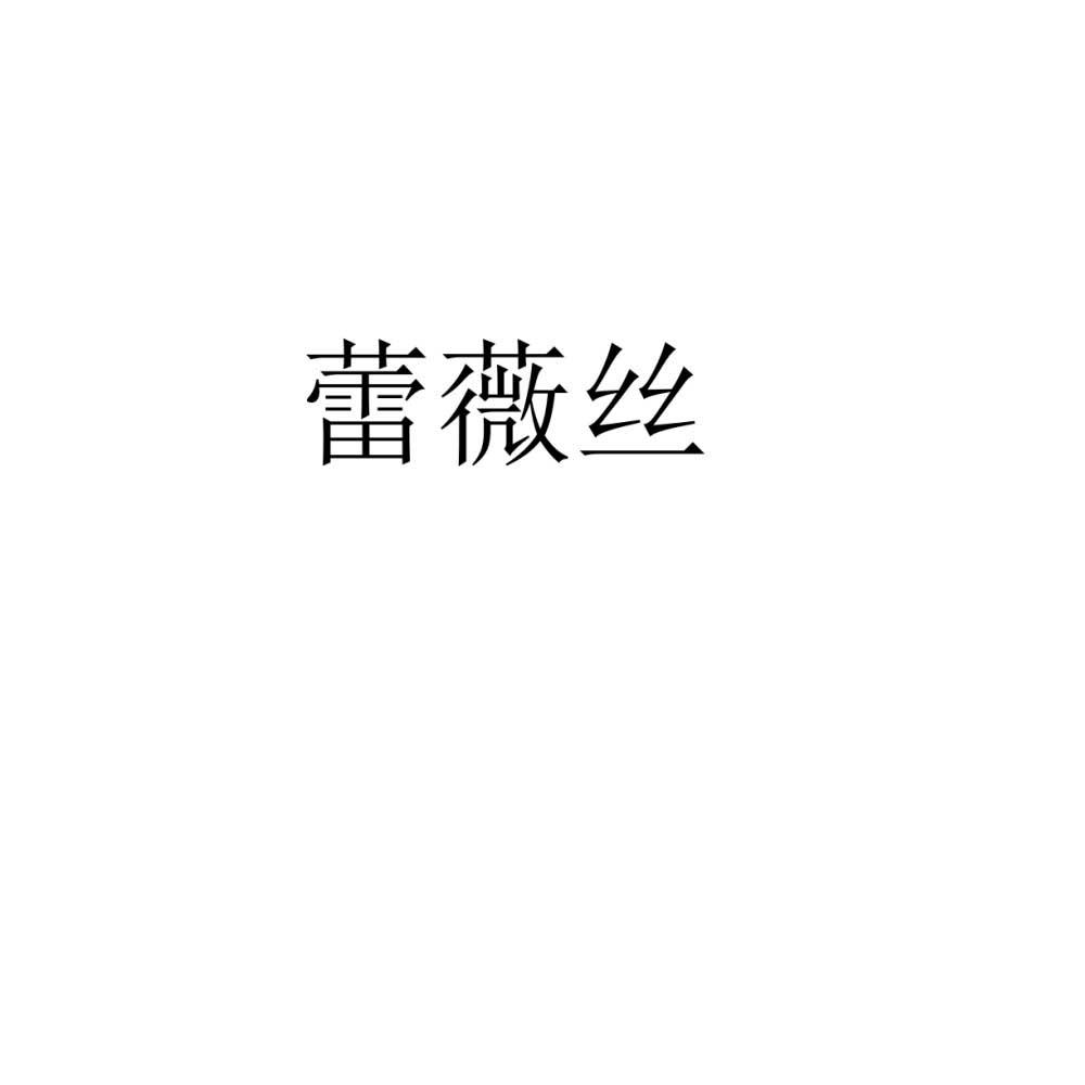 蕾薇丝