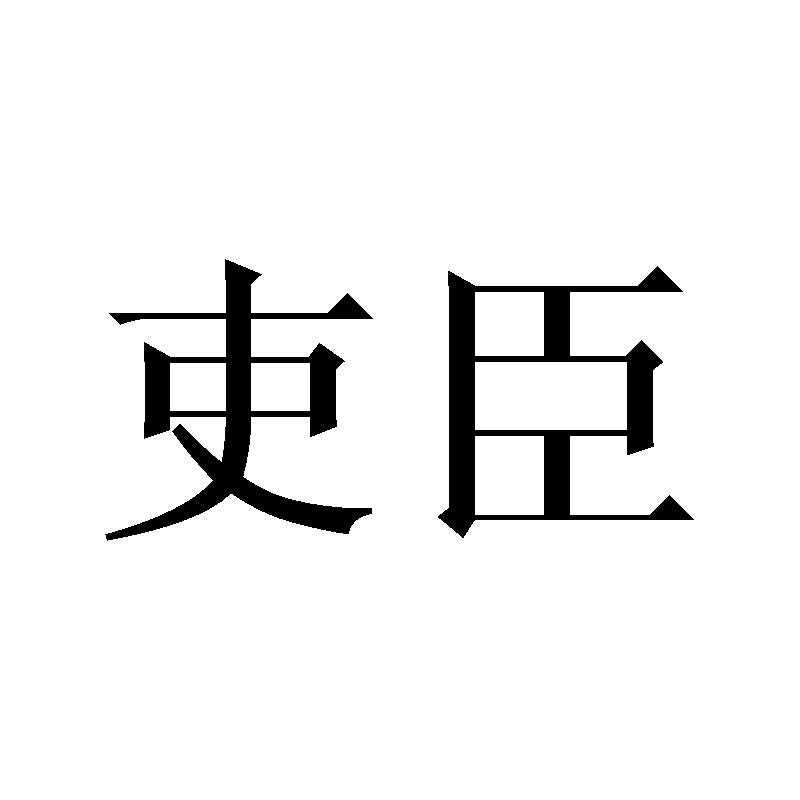 吏臣