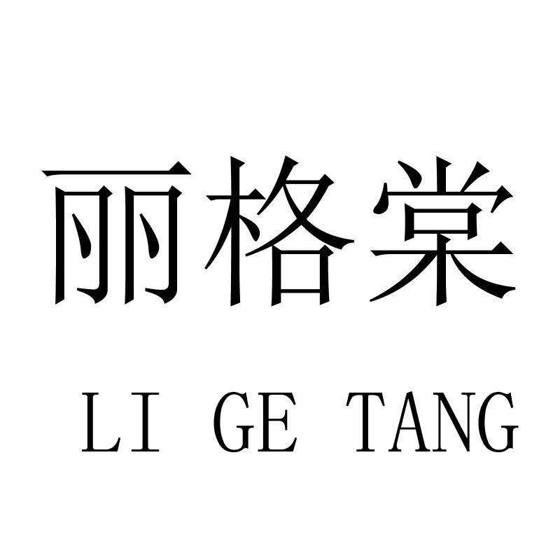 丽格棠