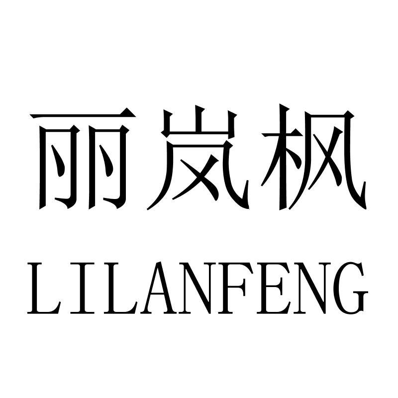 丽岚枫