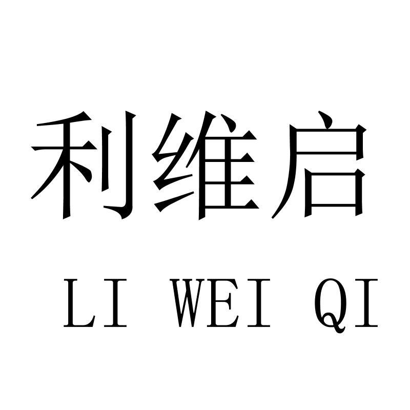 利维启