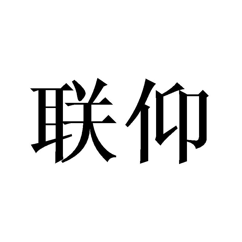 联仰