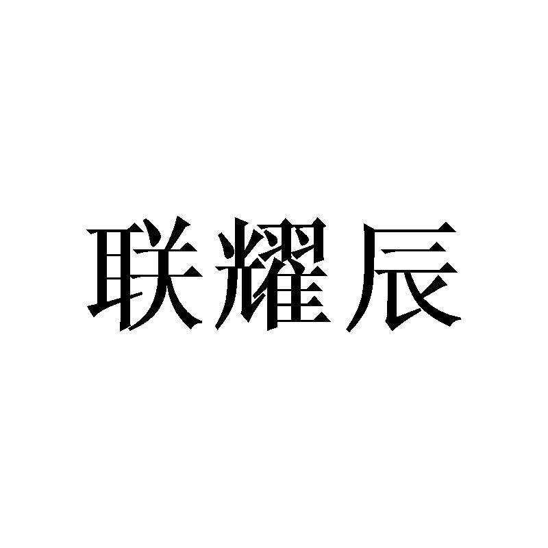 联耀辰