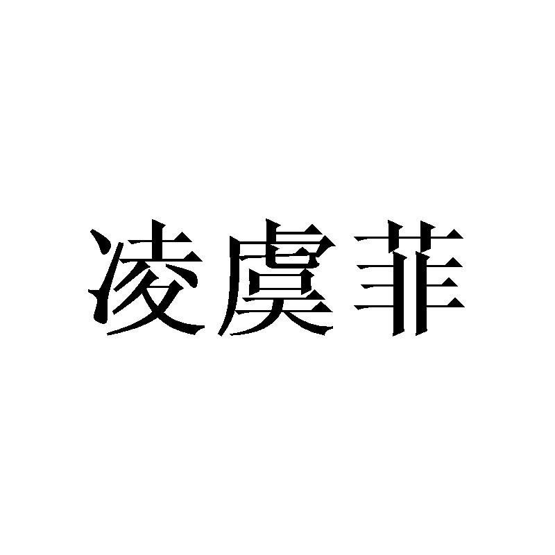 凌虞菲