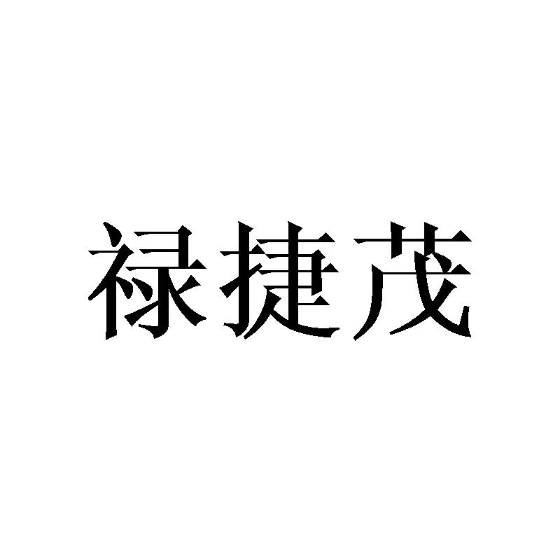 禄捷茂