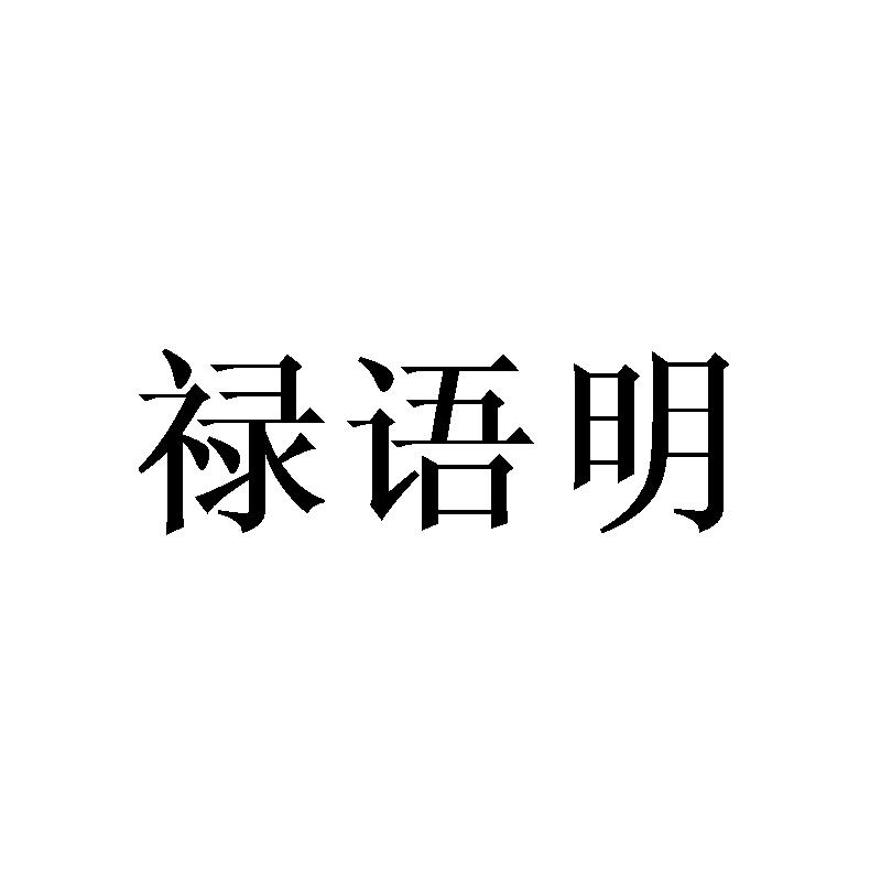 禄语明
