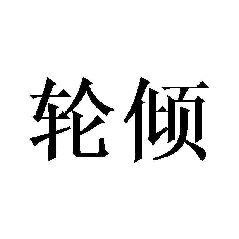 轮倾