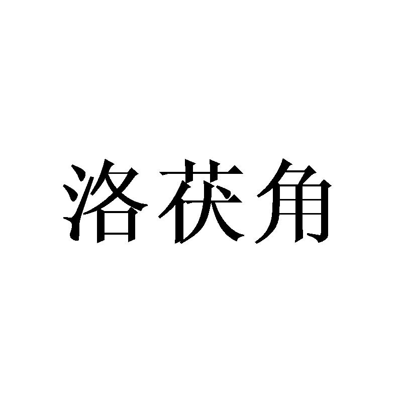 洛茯角
