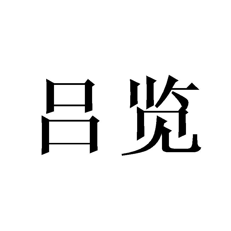 吕览