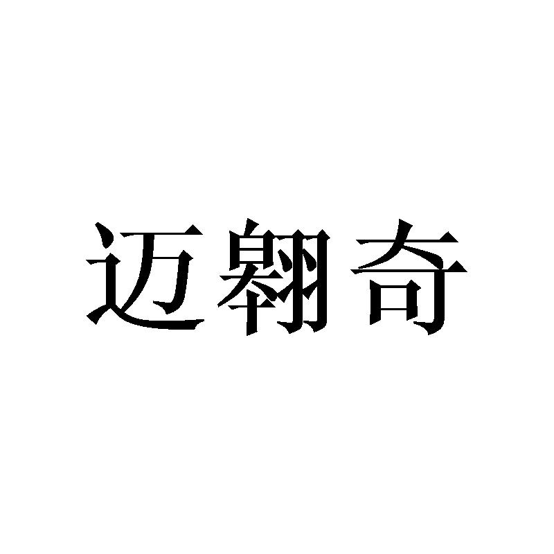 迈翱奇