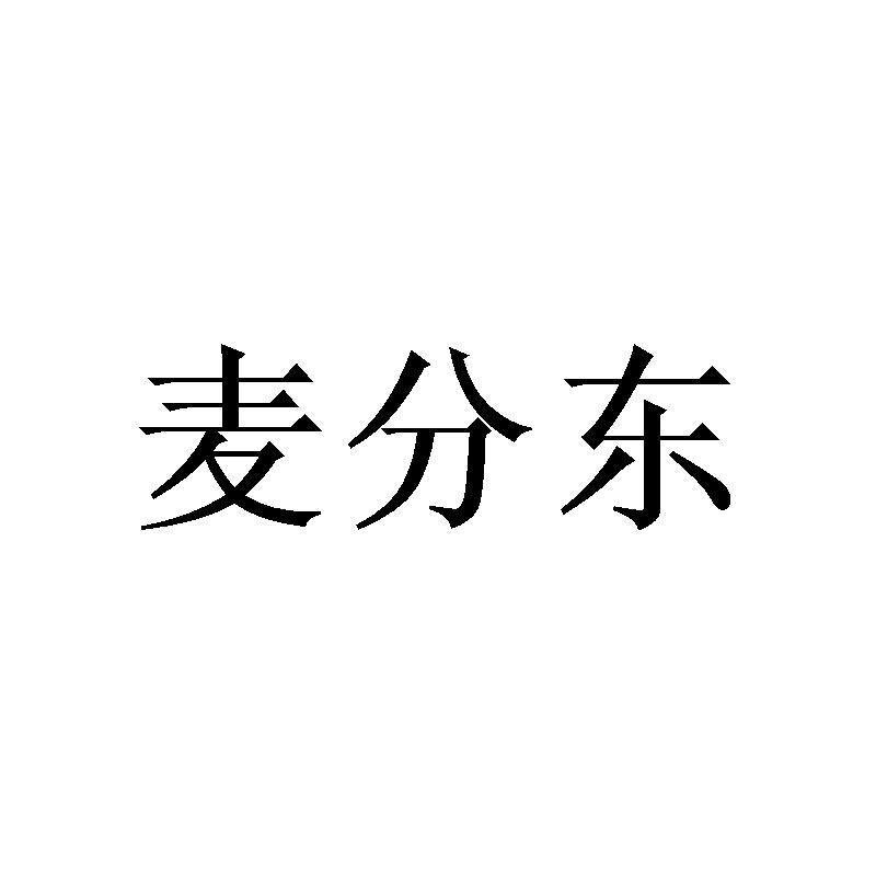 麦分东