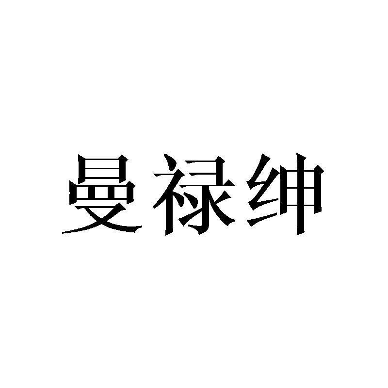 曼禄绅