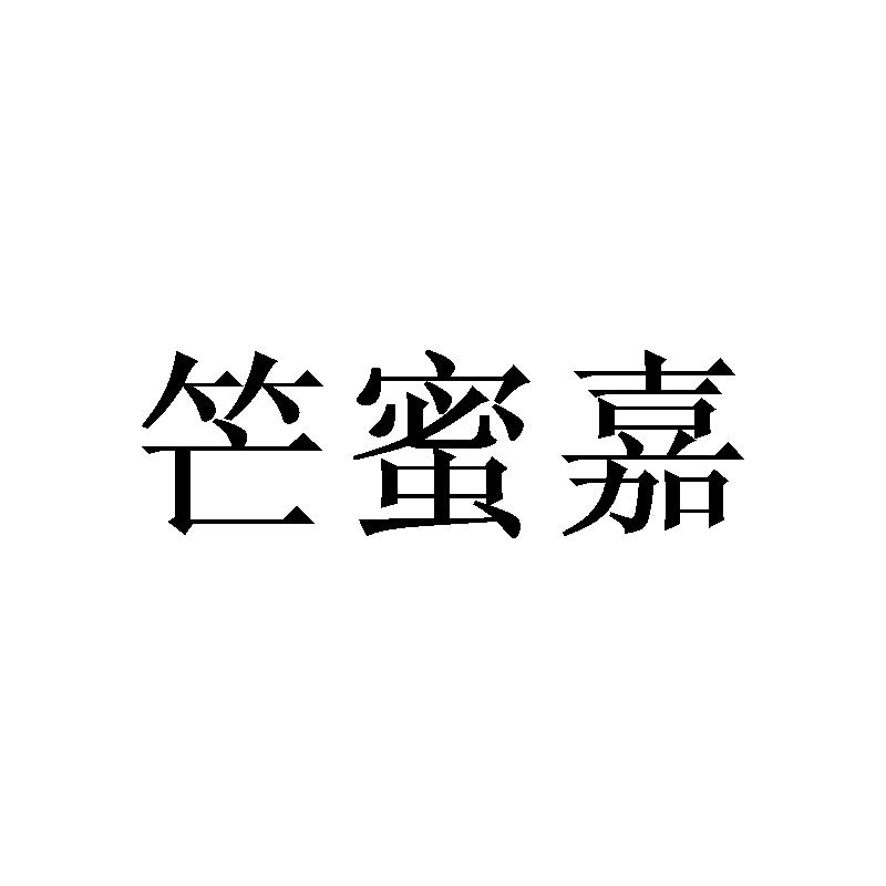 笀蜜嘉