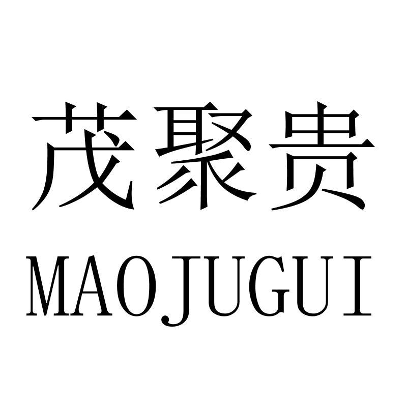 茂聚贵