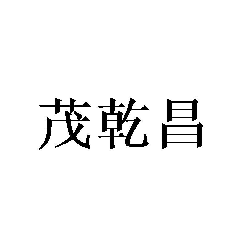 茂乾昌
