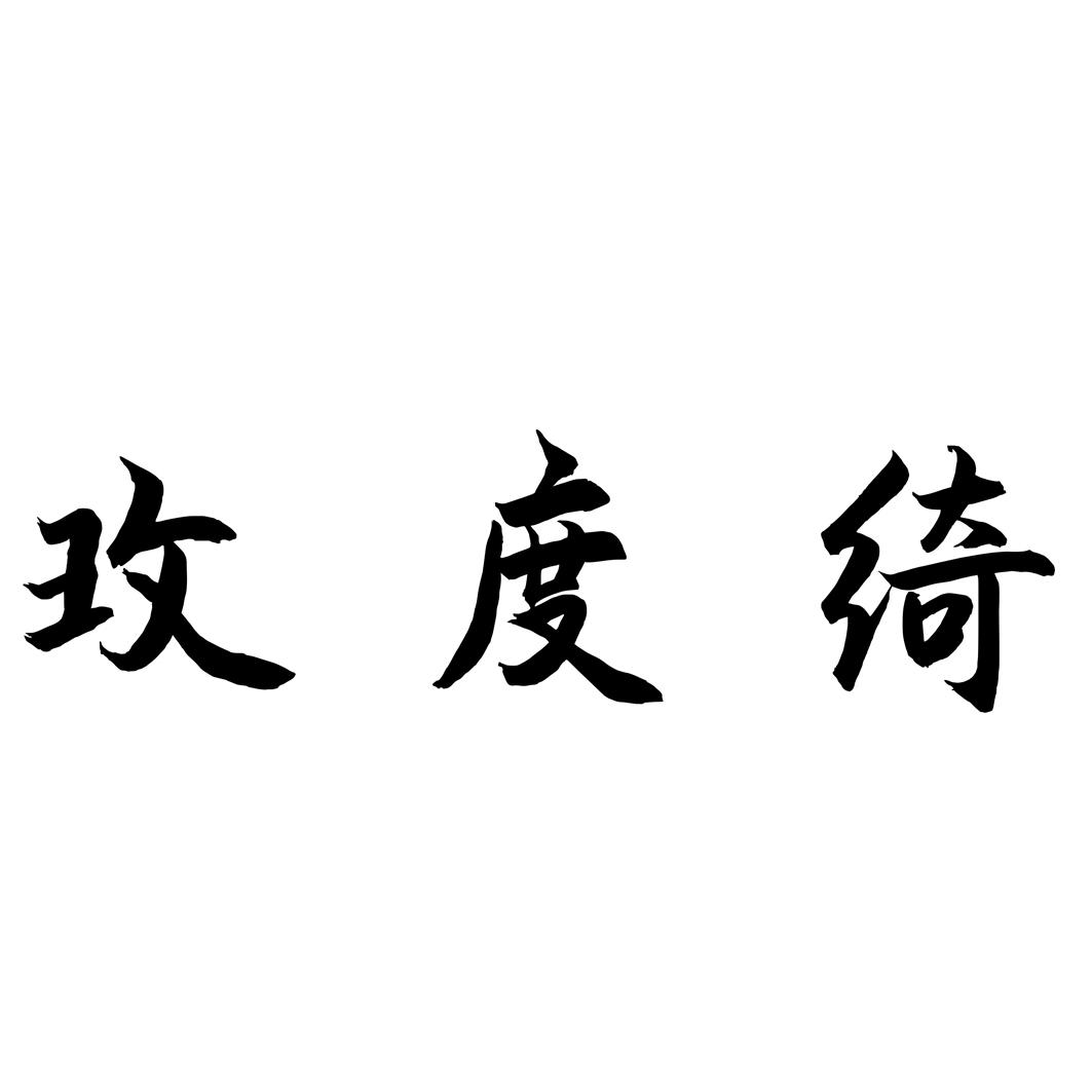 玫度绮