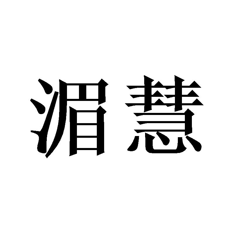湄慧
