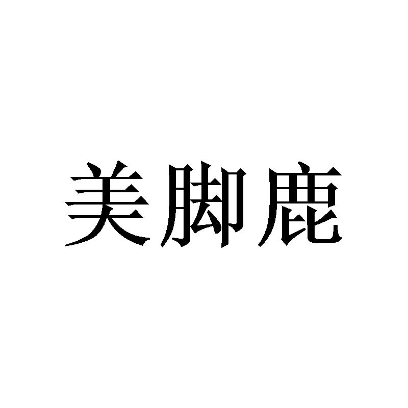 美脚鹿