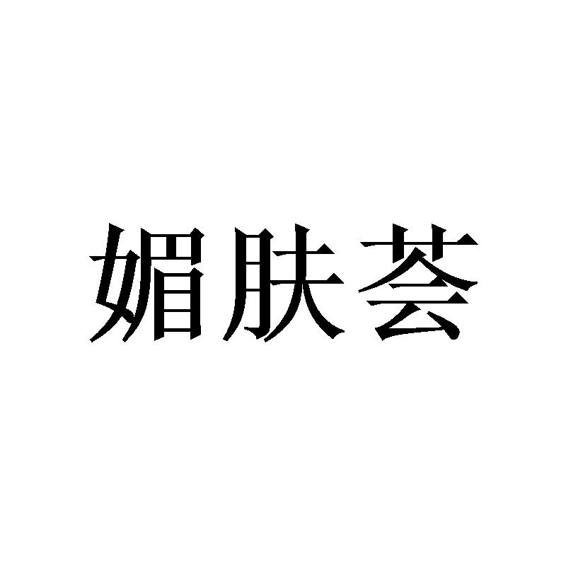 媚肤荟