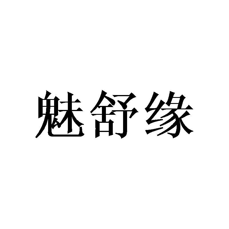 魅舒缘