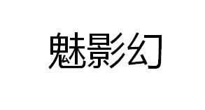 魅影幻